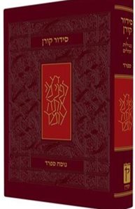 סידור קורן החדש - מהדורה אישית