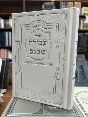 סידור עבודה שבלב - כריכת סקאי מהודר | נוסח עדות המזרח