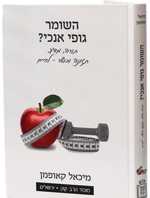 השומר גופי אנוכי - בריאות, תזונה וכושר לאור ההלכה | מיכאל קאופמן