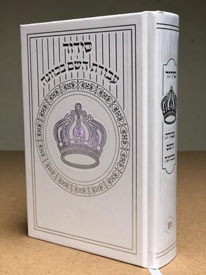 סידור עבודת השם בכוונה - כריכה לבנה מהודרת עם כתר