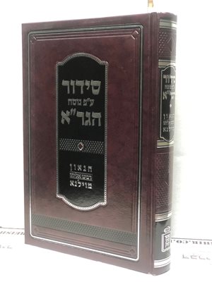 סידור ע"פ נוסח הגר"א