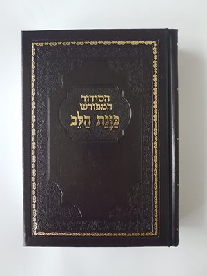 הסידור המפורש כוונת הלב בינוני - כריכה סקאי
