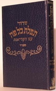 סידור תפילת כל פה אשכנז - פורמט רגיל