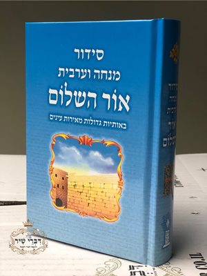 סידור אור השלום מנחה וערבית