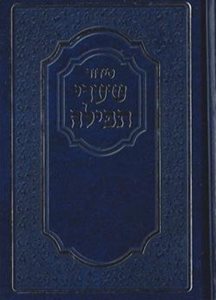 סידור שערי תפילה נוסח אשכנז