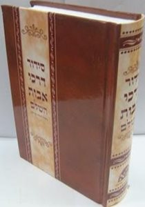 סידור דרכי אבות השלם פורמט בינוני