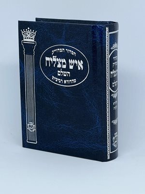 סידור איש מצליח השלם פורמט קטן
