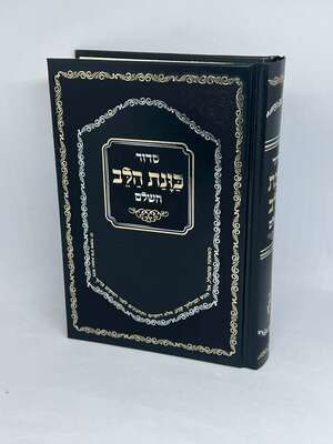 סדור המפורש כוונת הלב השלם סקאי גודל כיס