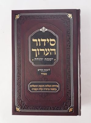 סידור הערוך ישמח יהודה לשבת קודש נוסח ספרד