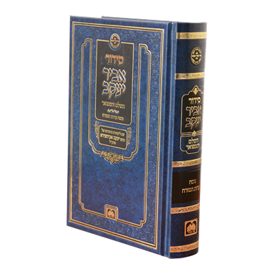 סידור אביר יעקב פורמט בינוני | עוז והדר