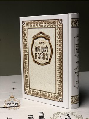 סידור למען שמו באהבה השלם | עדות המזרח