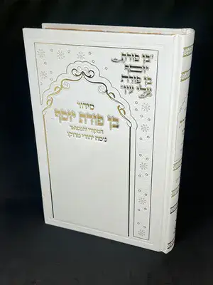 סידור בן פורת יוסף המקורי והמפואר נוסח יהודי מרוקו - פורמט גדול