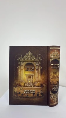 סידור געגועים לה' לבנים קטן | הרב רונן חזיזה