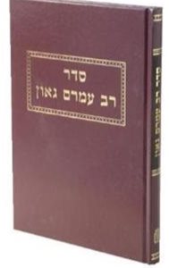 סדר רב עמרם גאון | ערוך ע"י דניאל גולדשמידט