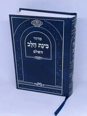 סידור בינת הלב השלם גודל בינוני נוסח ע"מ צבע כחול