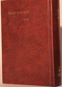 סידור רינת ישראל פורמט בינוני נוסח אשכנז | הוצאת מורשת