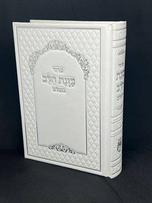 הסידור המפורש כוונת הלב השלם גודל בינוני צבע לבן | ע"מ