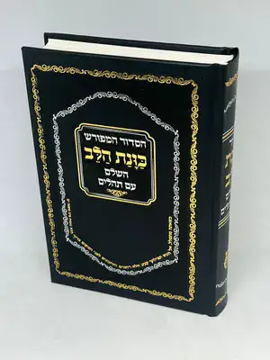 הסידור המפורש כוונת הלב השלם עם תהילים נוסח ע"מ גודל בינוני