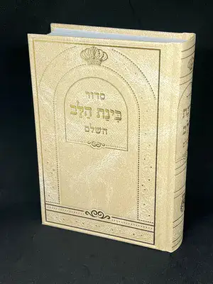 סידור בינת הלב השלם צבע בז' נוסח עדות המזרח גודל בינוני