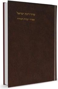 סידור רינת ישראל פורמט בינוני נוסח עדות המזרח | הוצאת מורשת