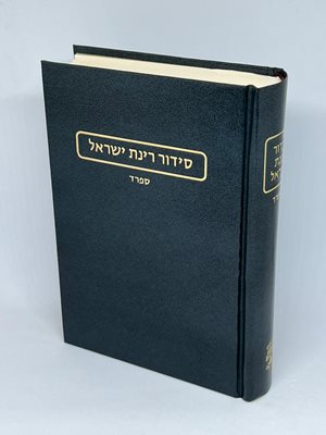סידור רינת ישראל החדש פורמט בינוני נוסח ספרד | הוצאת מורשת