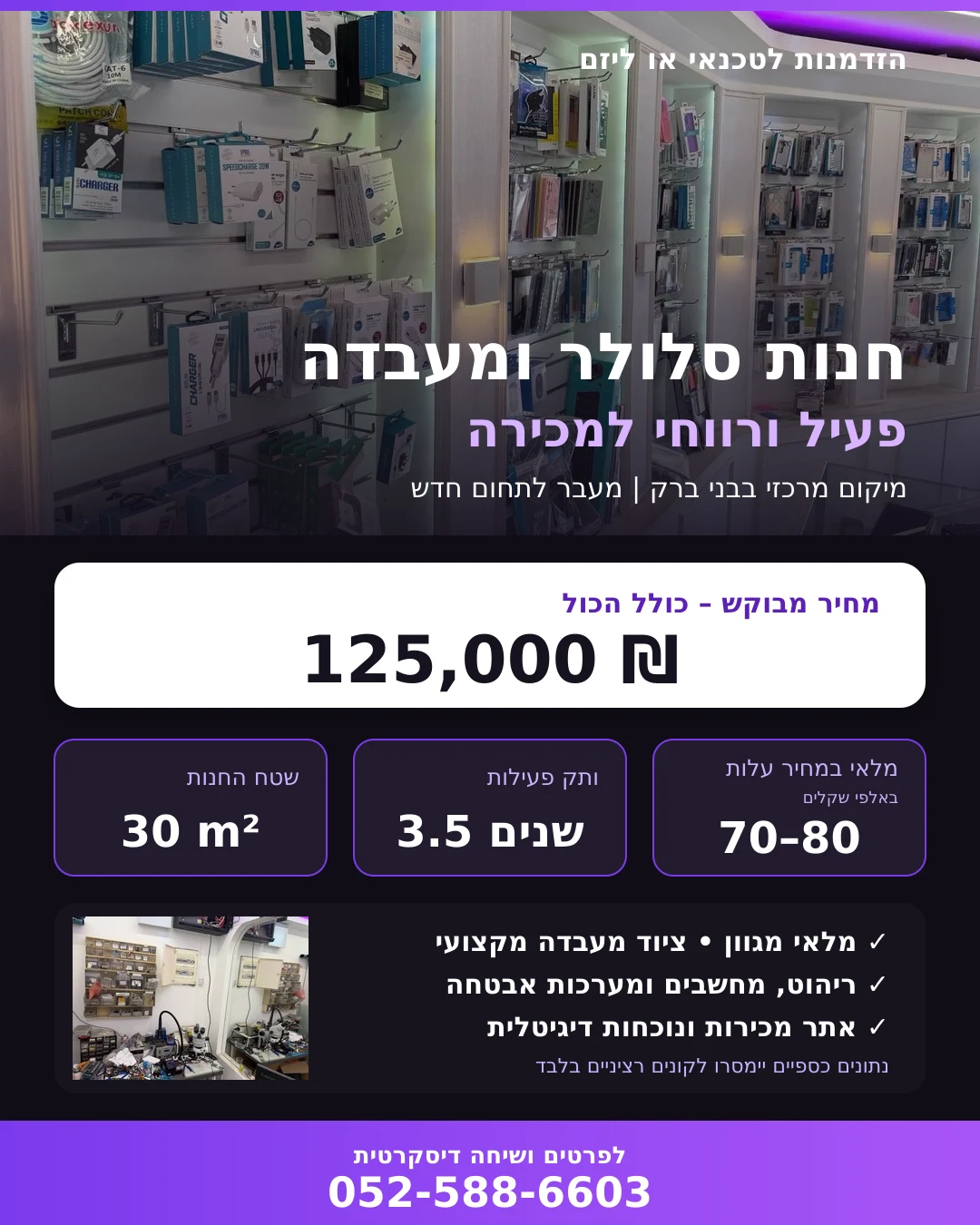 חנות סלולר ומעבדה פעילה למכירה