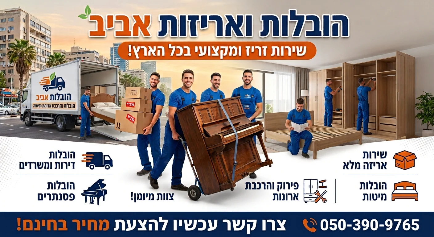 הובלות ואירקונים בכל הארץ